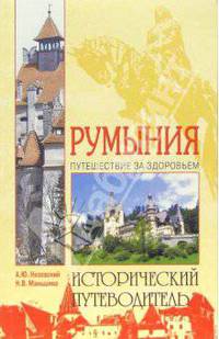 Румыния: Путешествие за здоровьем. - (Исторический путеводитель)