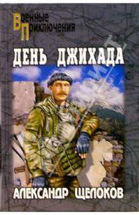 День джихада: Роман