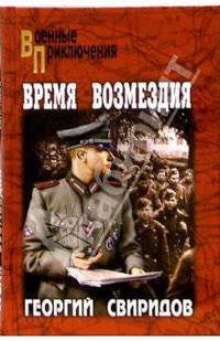 Время возмездия