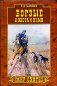 Борзые и охота с ними - (Мир охоты)