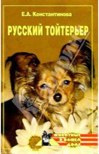 Русский тойтерьер