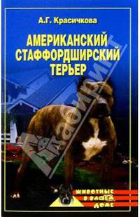 Американский стаффордширский терьер