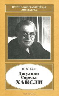Джулиан Сорелл Хаксли. 1887-1975 - (Научно-биографическая литература)