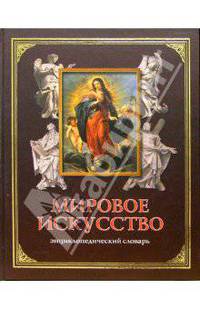 Мировое искусство. Энциклопедический словарь