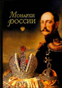 Монархи России (600 кратких жизнеописаний)