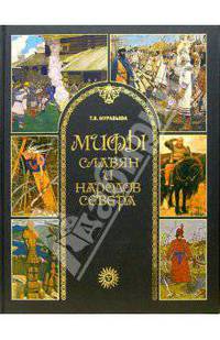 Мифы славян и народов севера