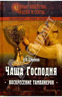 Чаша Господня. Воскресение тамплиеров