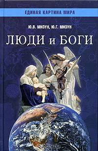 Люди и Боги