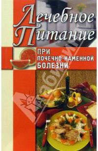Лечебное питание при почечно-каменной болезни