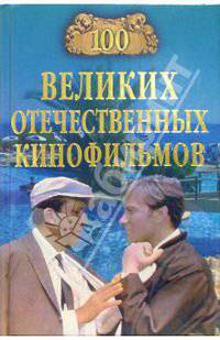 100 великих отечественных кинофильмов