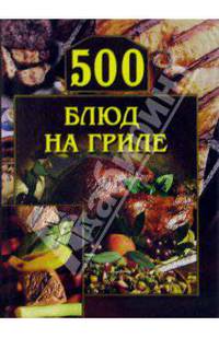 500 блюд на гриле