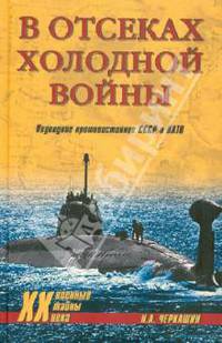 В отсеках холодной войны. Подводное противостояние СССР и НАТО