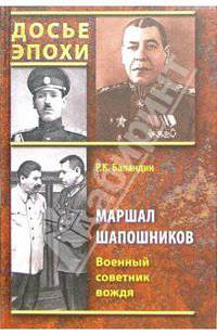 Маршал Шапошников. Военный советник вождя
