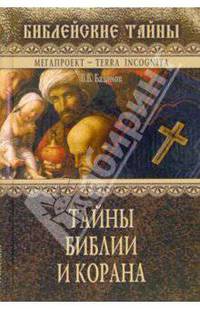 Тайны Библии и Корана