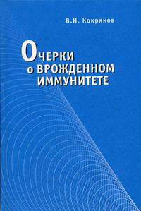 Очерки о врожденном иммунитете