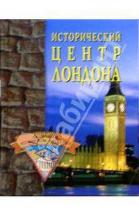 Исторический центр Лондона