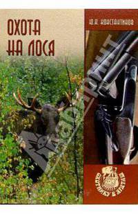 Охота на лося