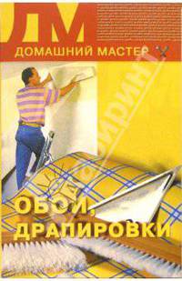 Обои, драпировки