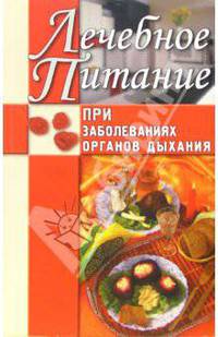 Лечебное питание при заболеваниях органов дыхания