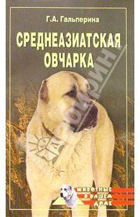 Среднеазиатская овчарка