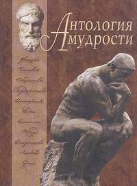 Антология мудрости (зол.).