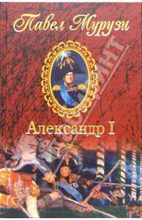 Александр I. Император Всероссийский