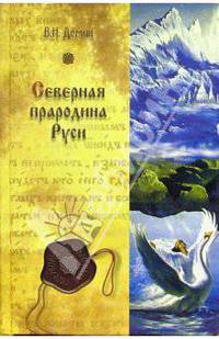 Северная прародина Руси