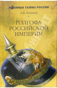 Голгофа Российской империи