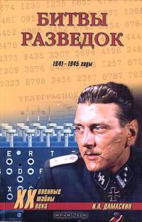 Битвы разведок. 1941-1945