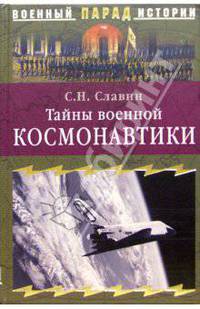 Тайны военной космонавтики