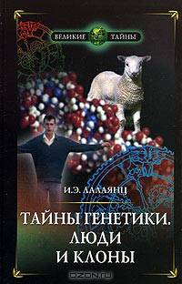 Тайны генетики. Люди и клоны