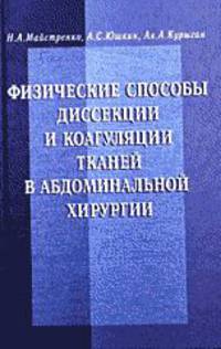 Физические способы диссекции и коагуляции тканей в абдоминальной хирургии