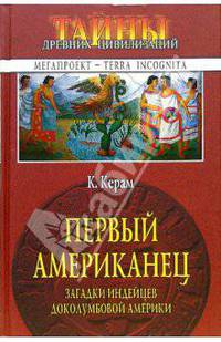 Первый американец. Загадки индейцев доколумбовой Америки