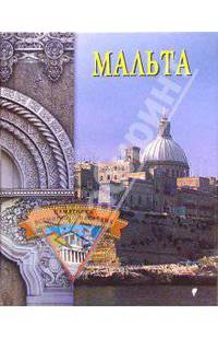 Мальта