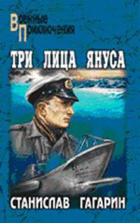Три лица Януса: Роман, повести. - (Военные приключения)