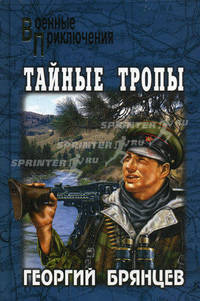 Тайные тропы: Роман