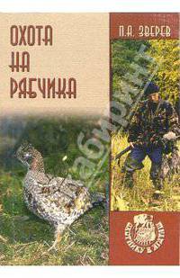 Охота на рябчика