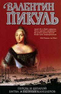 Пером и шпагой. Битва железных канцлеров