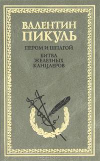 Пером и шпагой. Битва железных канцлеров: романы