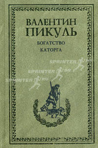 Богатство. Каторга: Романы [бумвинил, нов. оформл. С/С]