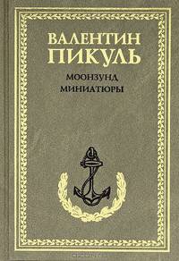 Моонзунд. Миниатюры [бумвинил, нов. оформл.]