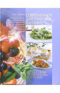 Современное диетическое питание