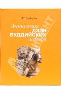 Антология дзэн-буддийских текстов