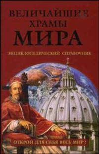 Величайшие храмы мира: Энциклопедический справочник. - (Величайшие тайны мира)