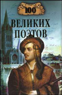 100 великих полководцев Средневековья
