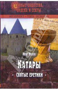 Катары. Святые еретики