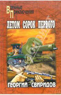 Летом сорок первого (12+)