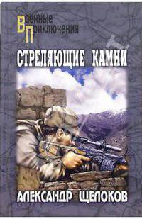 Стреляющие камни: Роман, повести
