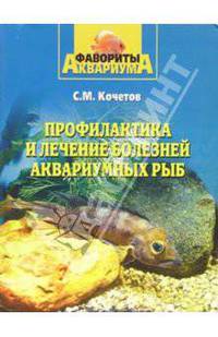Профилактика и лечение болезней аквариумных рыб