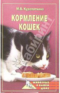 Кормление кошек
